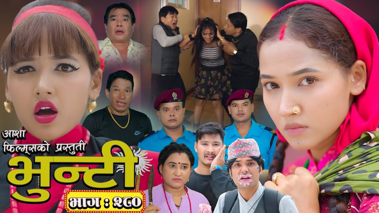 भुन्टी भाग - २८० [ Bhunti Epi - 280 ] II Asha Gautam II Sukumaya II August 19, 2025
