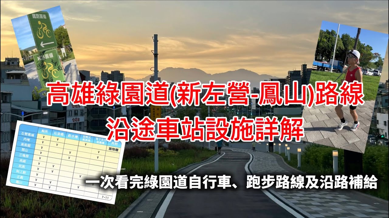 2025高雄綠園道全路線及沿途車站設施詳解;自行車、跑步路線及沿途補給說明;A detailed description of the entire Kaohsiung Parkway route.