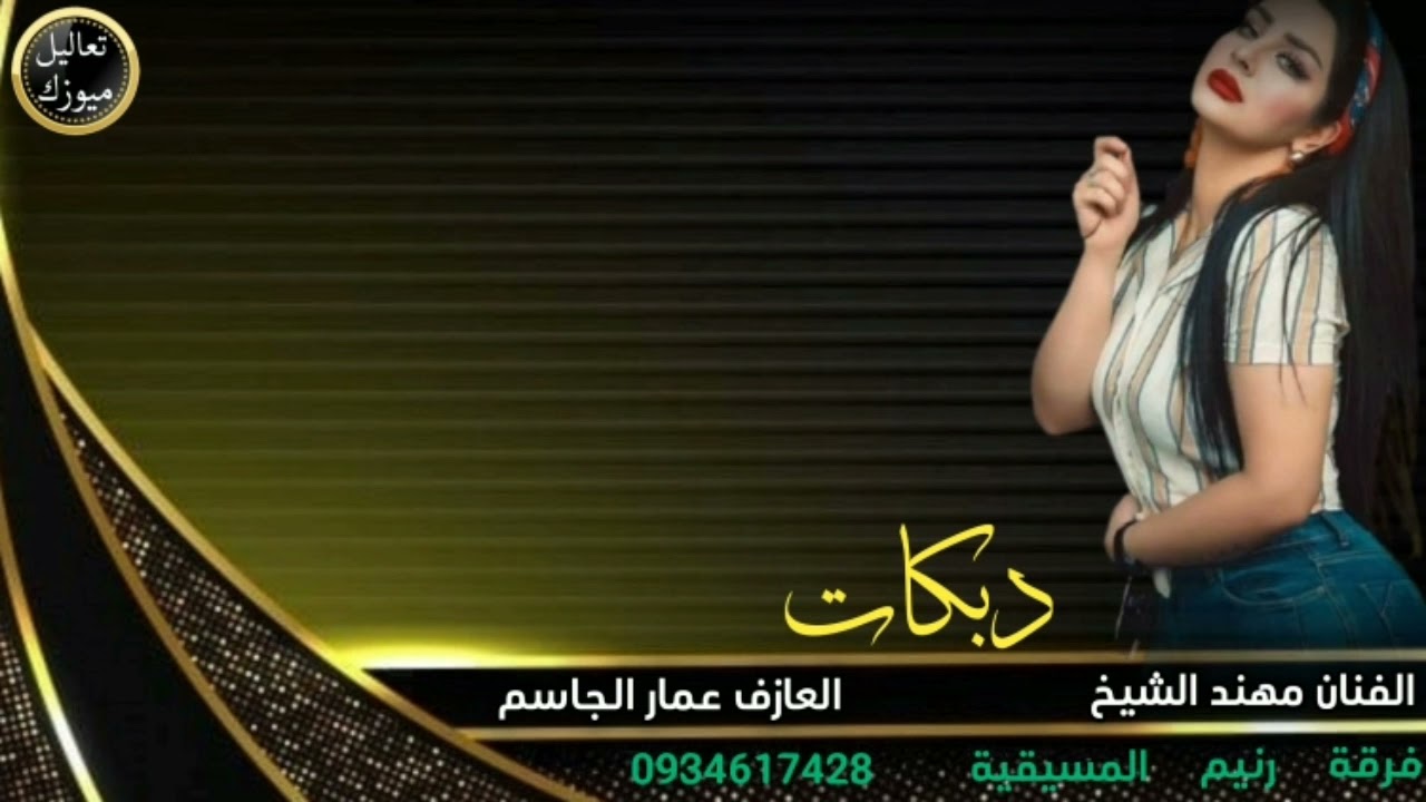جديد الفنان/مهند الشيخ/موال مالومج اذا تبكين يا عين حتا الزين جربتا ربعي هدم عل كونا وحدناهم محادونا