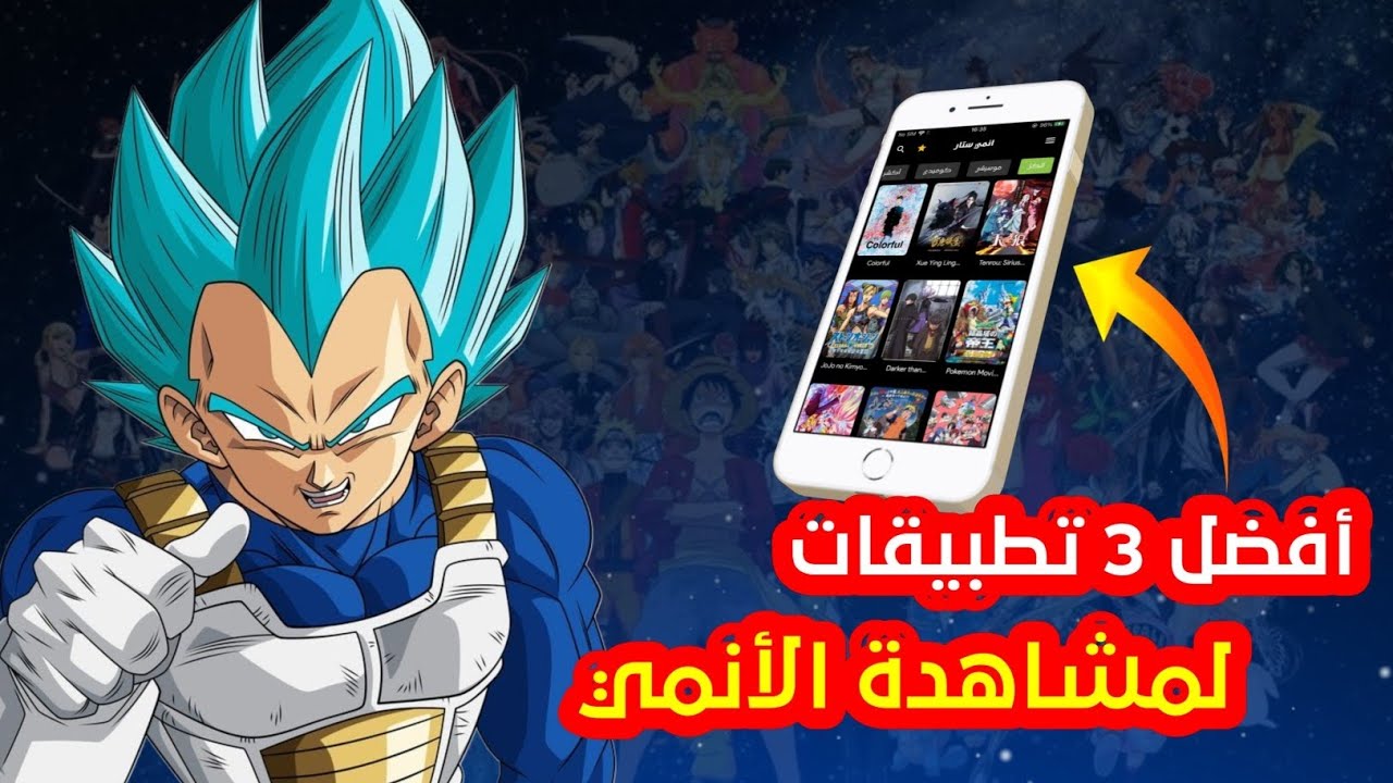 أفضل 3 تطبيقات لمشاهدة الانمي على الأيفون 2025 