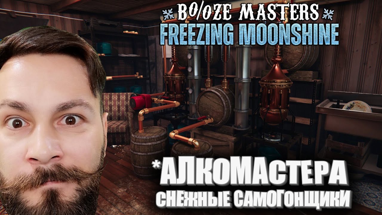 Алкомастера. Снежные самогонщики. Часть 2 (booze masters freezing moonshine  - ПИПС)