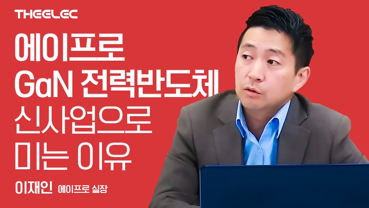 배터리 포메이션 장비 강자 에이프로 GaN 전력반도체 신사업으로 미는 이유