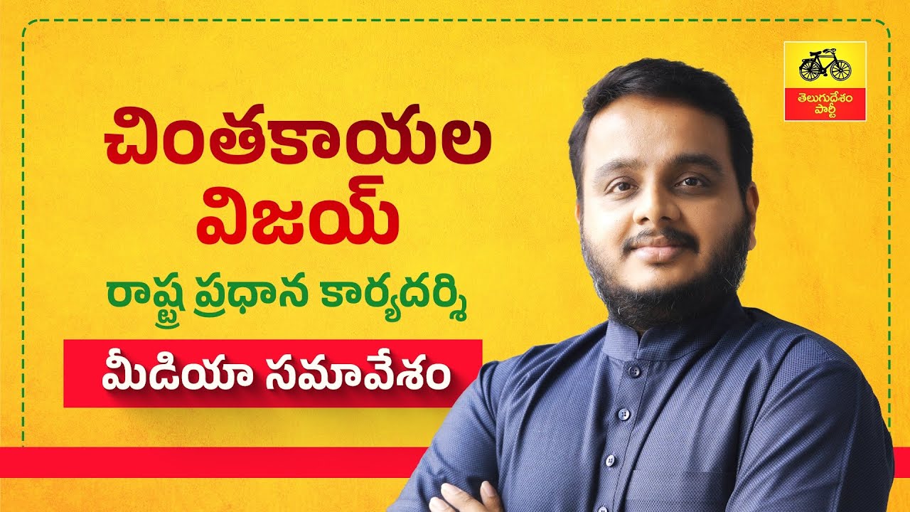 చంద్రబాబు విజన్‌తో రాష్ట్రంలో పెట్టుబడుల విప్లవం : చింతకాయల విజయ్ మీడియా సమావేశం.