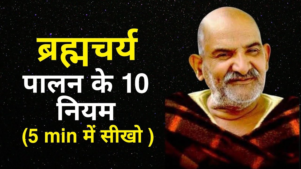 ब्रह्मचर्य में रहने के लिए 10 जरूरी नियम | 10 rules for living in celibacy | Shom