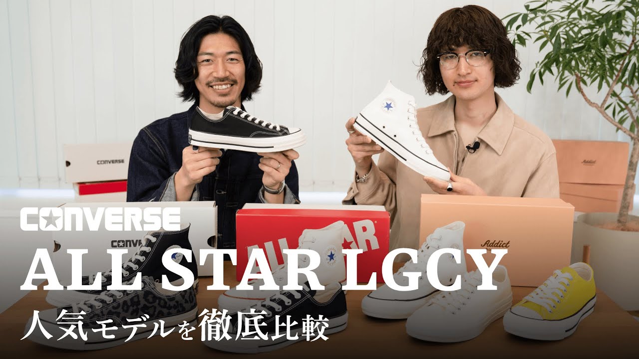 【CONVERSE】コンバース人気モデルを徹底比較（CANVAS ALL STAR J HI / ALL STAR LGCY OX  / CHUCK TAYLOR LEATHER OX）