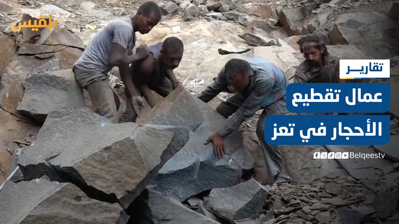 تعز.. الظروف المعيشية الصعبة تجبر عشرات المواطنين على العمل في استخراج وتقطيع الأحجار