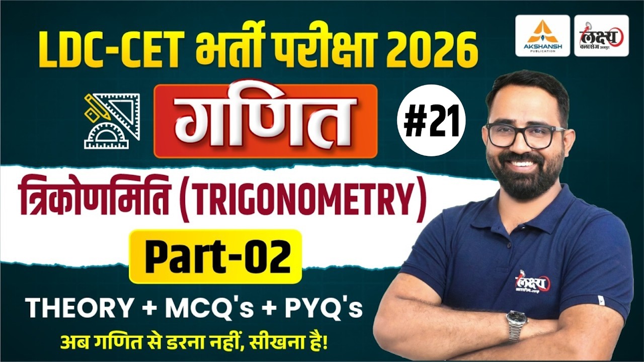 RSSB LDC 2026 Maths Classes | त्रिकोणमिति- (Trigonometry) | CET 2026 Maths Classes | Anil Sir | #02