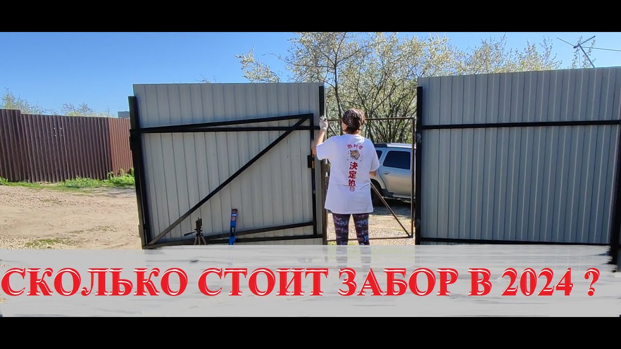 Сколько стоит забор и ворота своими руками в 2024 г?