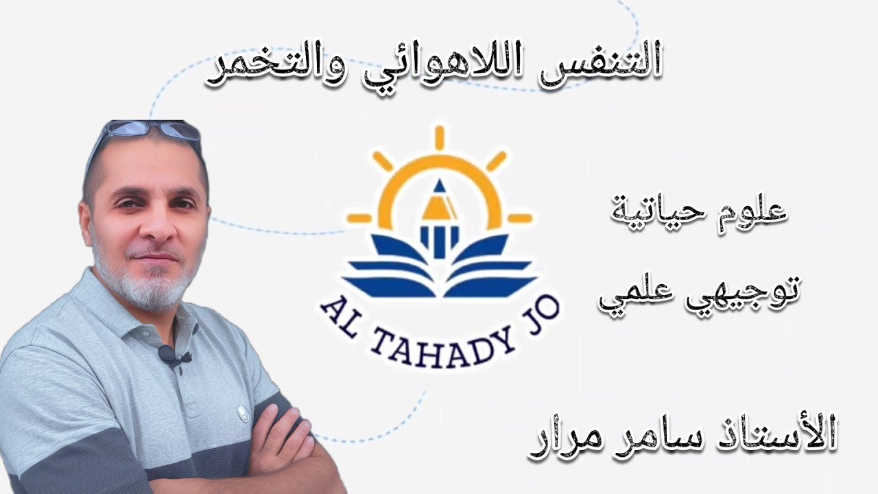19- توجيهي التنفس اللاهوائي و التخمر