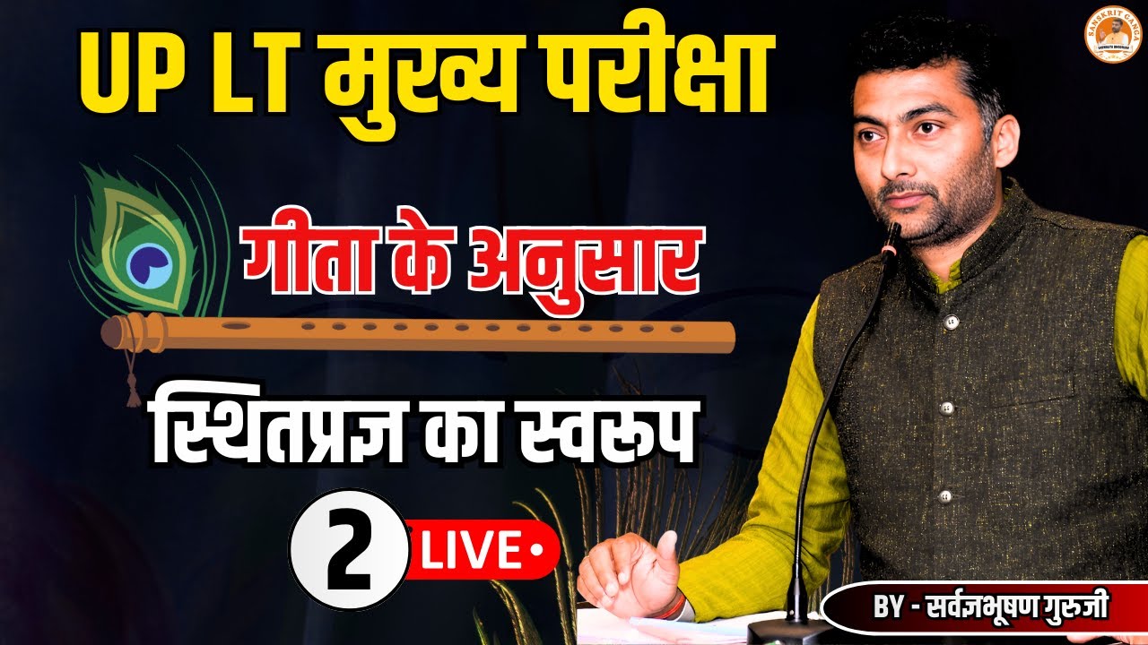 LT मुख्य परीक्षा 2 | गीता के अनुसार स्थितप्रज्ञ का स्वरूप | Sarwagyabhooshan | Sanskritganga