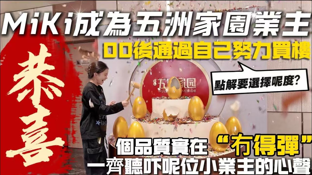 🧨恭喜MiKi成為「五洲家園」業主💯恭喜這位00後小業主通過自己努力買到心儀的單位💗一齊聽下呢位小業主買樓心聲~點解要選擇呢度？？品質真係“冇得彈”直接領包入住 #珠海樓盤#珠海#五洲家園