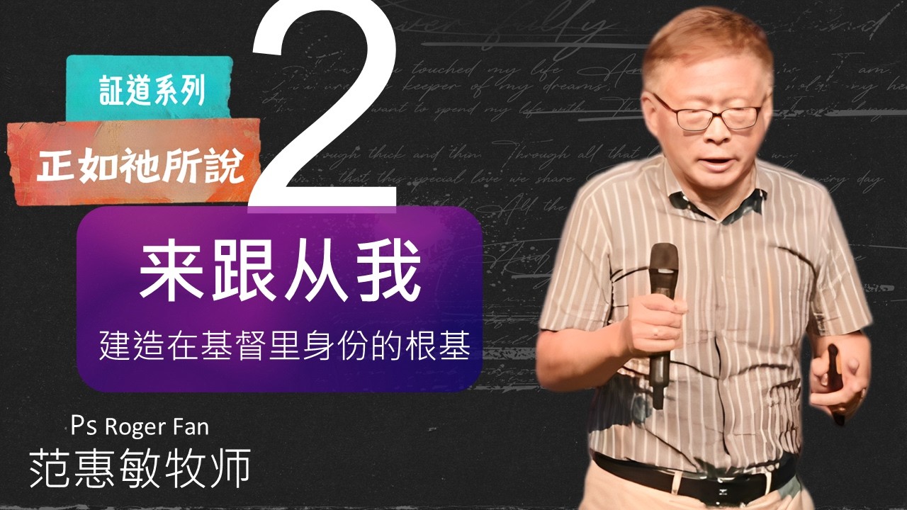 2026-03-08  »  CityLife 活城教会华语堂  »  来跟从我-建造在基督里身份的根基  »  马太福音4:19-20 » 范惠敏牧师