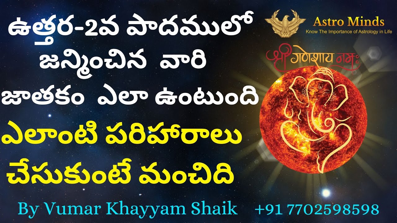 ఉత్తర-2వ పాదములో  జన్మించిన వారి జాతకం  ఎలా ఉంటుంది ఎలాంటి పరిహారాలు చేసుకుంటే మంచిది |Vumarkhayyam