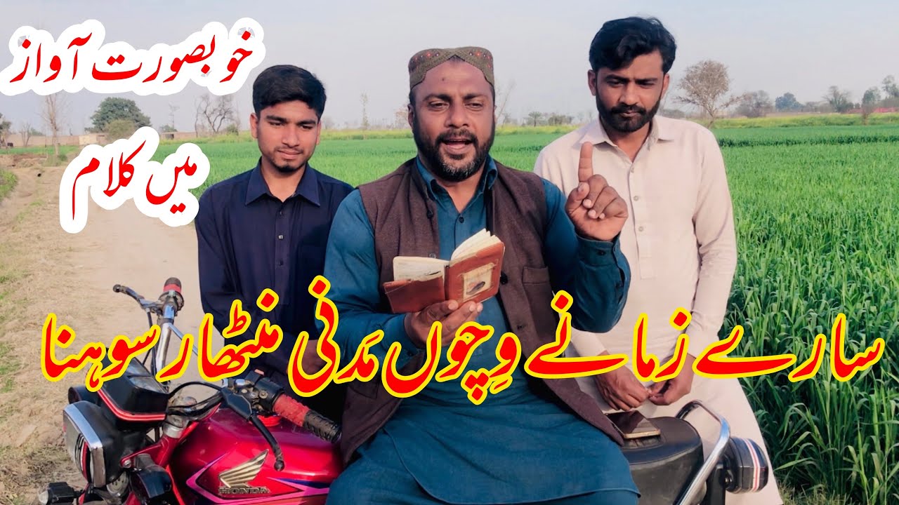 Sary Zamany Vicho Madni Manthar Sohna | Punjabi Kalaam | Nazam Saeed Fakhri