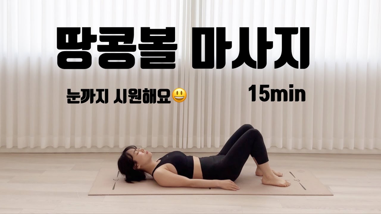 30분 오운완｜전신스트레칭｜땅콩볼스트레칭｜땅콩볼사용법｜땅콩볼마사지｜셀프마사지｜전신루틴｜혈액순환