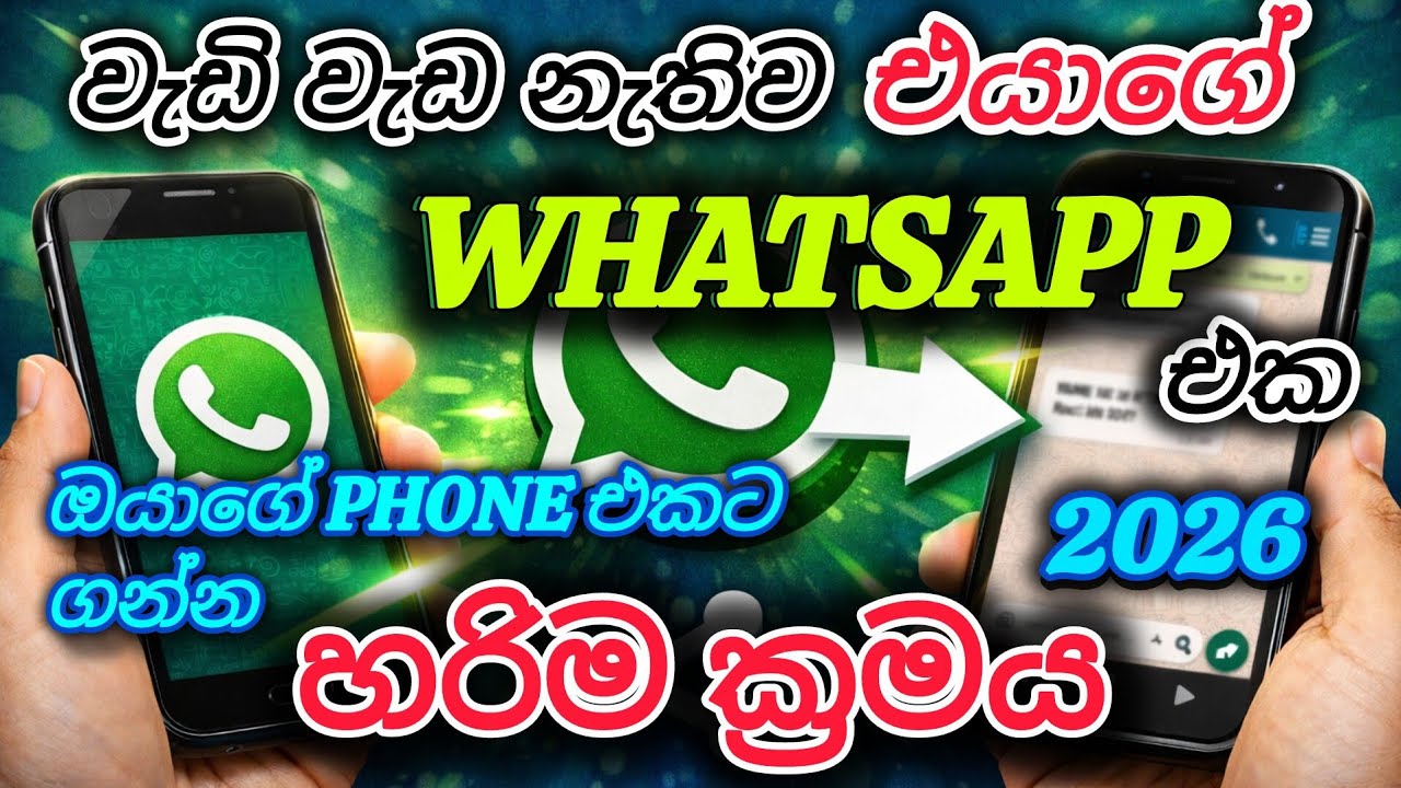 Smartphone එකෙන් Samrtphone එකට whatsapp link කරන්න ඕන හරිම ක්‍රමය
