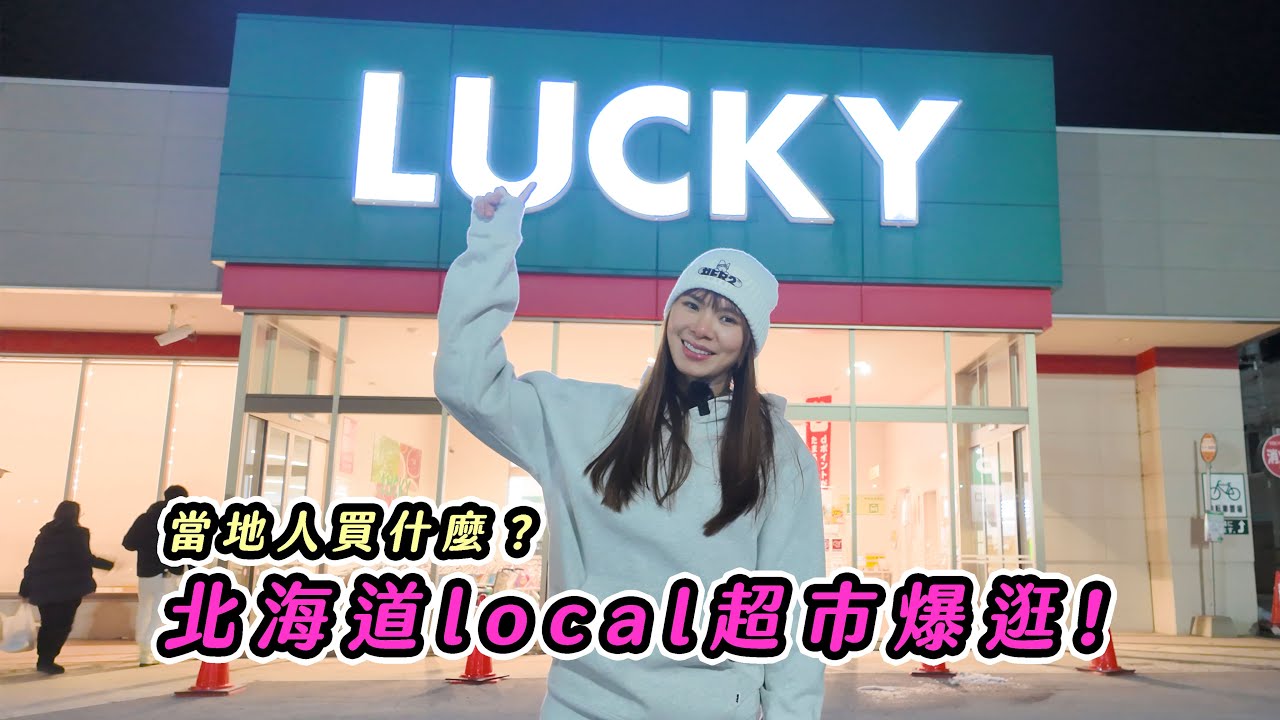 超市逛爆！北海道在地人才知道的隱藏版美食 TOP10 🤤🔥 Lucky