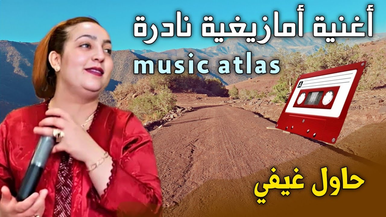 أفضل أغنية أمازيغية أطلسية ستدهشك مجرد سماعها بكلماتها وألحانها بعنوان حاول غيفي