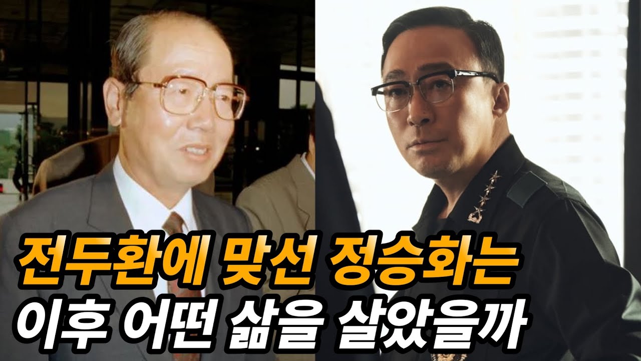 '대장에서 이등병으로' 비참한 하극상을 당한 정승화 생애와 근황