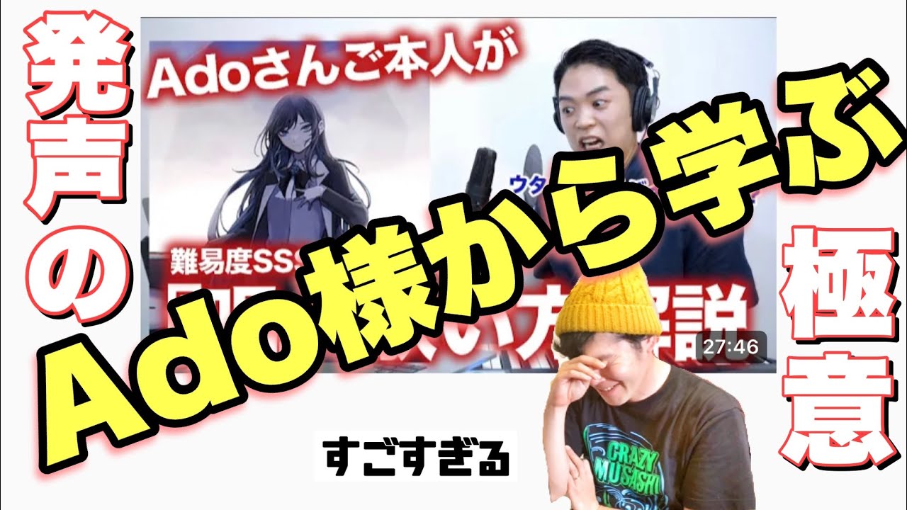 緊急【Ado様から学ぶ 発声の極意】しらすたさん【難易度SSS】Adoさんご本人に『唱」歌い方。 リアクション