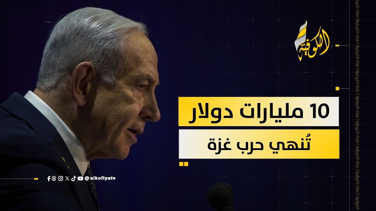 10 مليارات دولار تُجبر إسرائيل على تنفيذ اتفاق غزة.. ما القصة؟