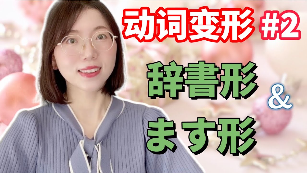 【日文動詞變形 #2 動詞辭書形 & ます形】學習動詞變形｜零基礎日語文法
