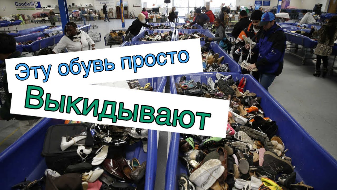 Я в шоке 😱Горы обуви за копейки . Свалка в США. Ищу клад. Second Hand