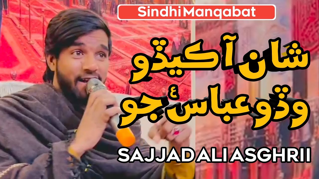 Manqabat Mola Abbas |Shan aa kedo wado Abbas Jo  |Sindhi Manqabat 2026 | Sajjad Ali Asghrii 