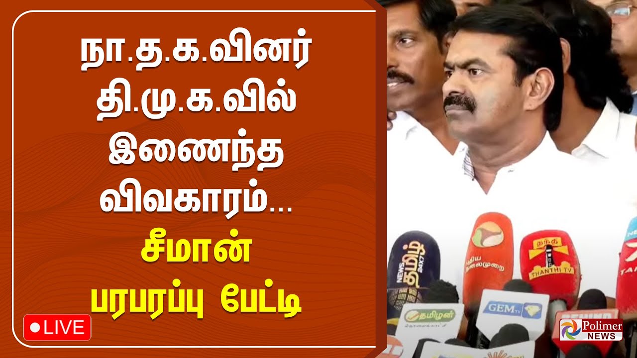 நாம் தமிழர் கட்சி ஒருங்கிணைப்பாளர் சீமான் பரபரப்பு பேட்டி | Seeman | Press Meet