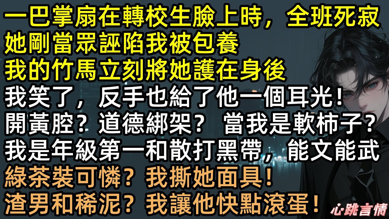 綠茶造謠我被包養？笑死，那是我爸！竹馬孔維嬌瞎挺綠茶？連你一起打！首富千金項語茉不裝了：全校第一+散打黑帶，智商武力全方位碾壓，渣男全家破產結局太爽！ #有聲書 #完結文 #爽文 #打臉 #綠茶