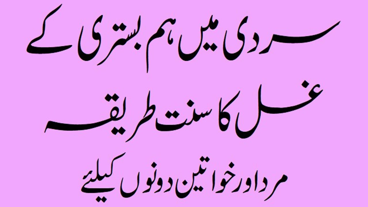 Sardi Mein Ghsal Kaise Karin Ghsal Ke Wo Masail Jo Ap Janna Chate Hain ghsal ka tarika #hambistari
