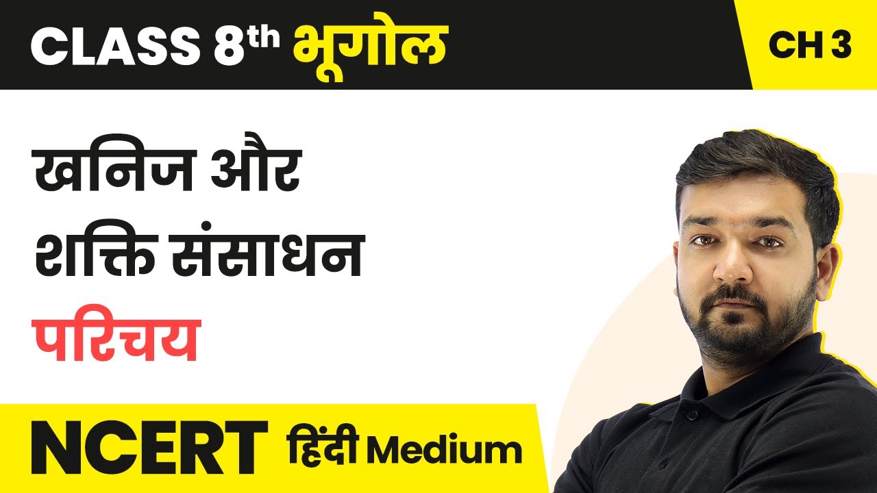 खनिज और शक्ति संसाधन - परिचय | NCERT/CBSE | Class 8 Geography Hindi Medium