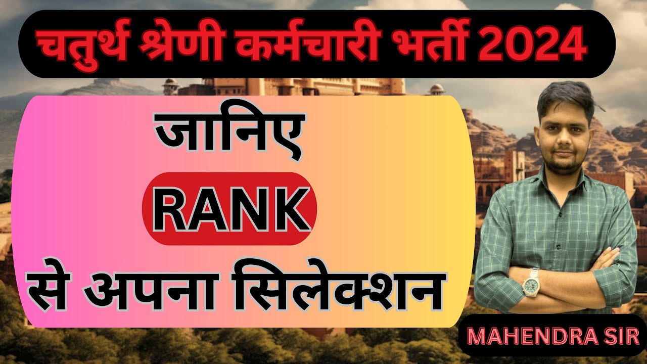 Rajasthan 4th Grade Rank Se Selection Hoga Ya Nahi? | Complete Sach