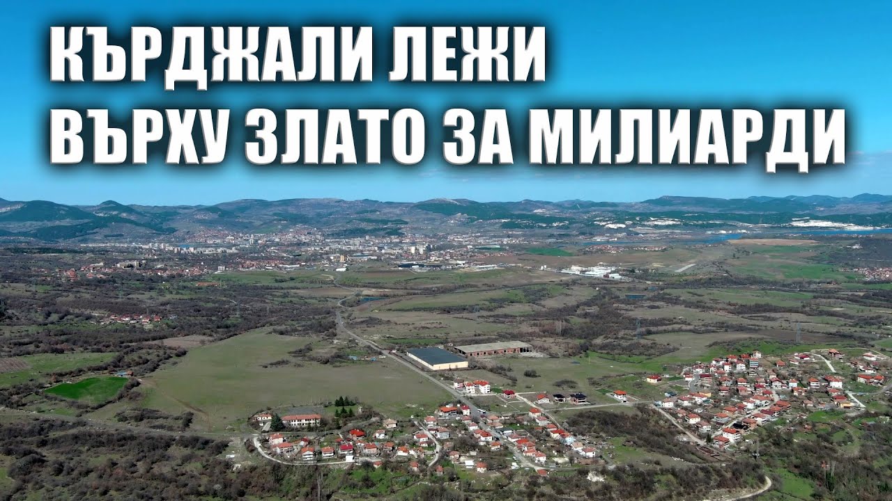 Кърджали лежи върху злато за милиарди