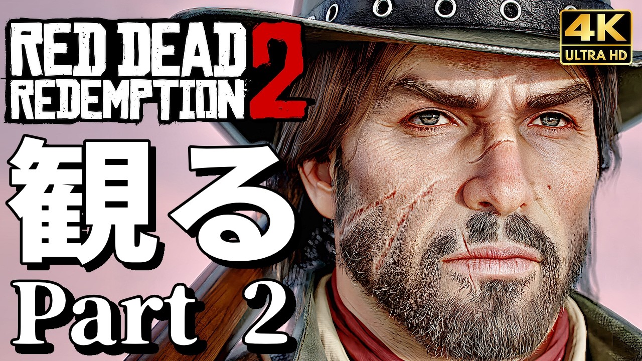 【観るゲーム】レッド・デッド・リデンプション2 Part 2【RDR2】【映画風ストーリー】【全エンディングも収録】英語音声 日本語字幕 4K60FPS Red Dead Redemption 2