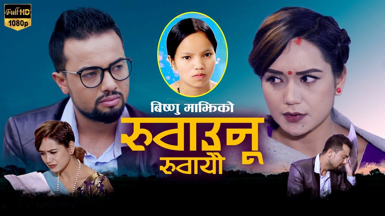 BIshnu Majhi's New Song 2075 | Ruwaunu Ruwayeu | रुवाउनु  रुवायौ | Bishnu Pandey _Ft Aashir & Sarika