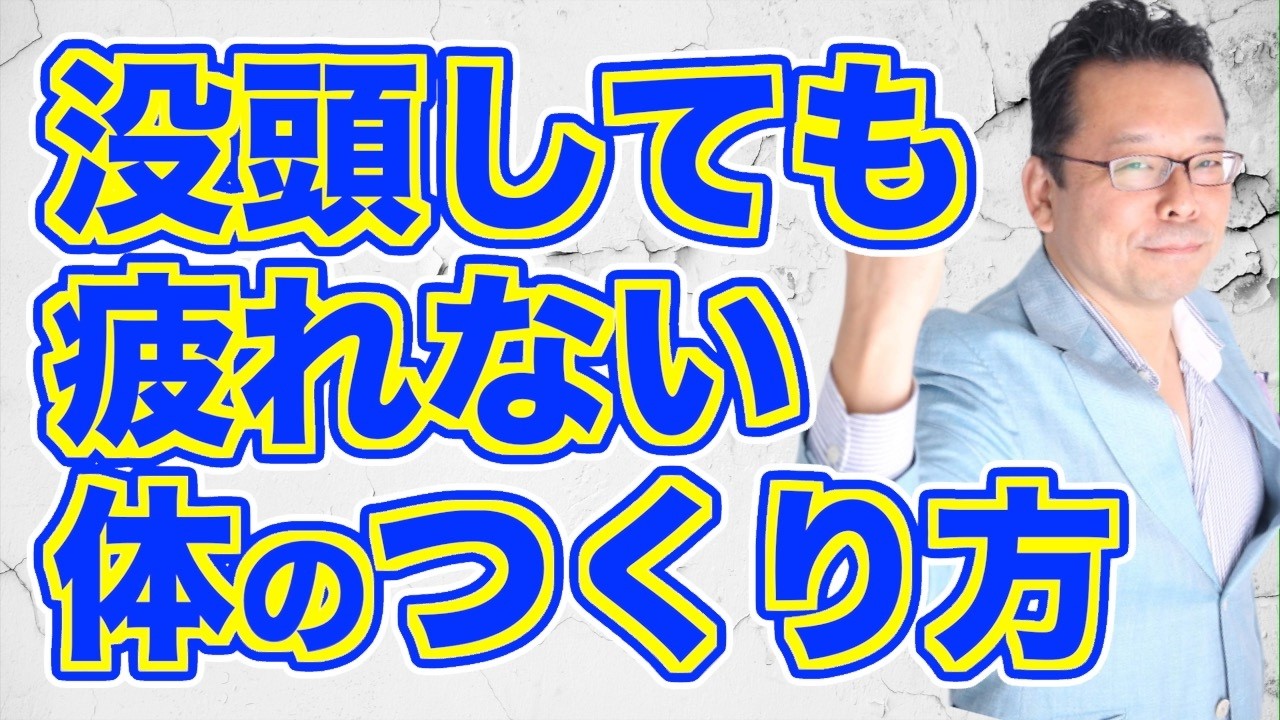 「没頭しすぎて疲れる」の対処法【精神科医・樺沢紫苑】