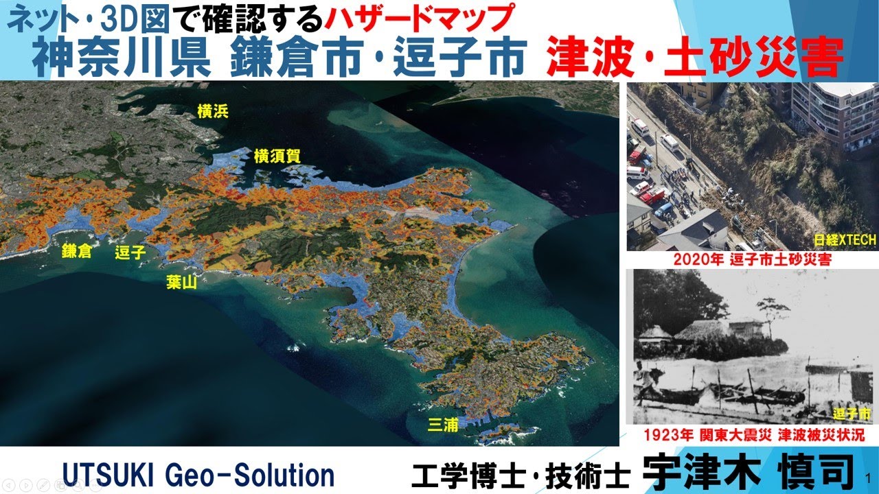 ネット･3D図で確認するハザードマップ㉗　神奈川県 鎌倉市･逗子市 津波･土砂災害