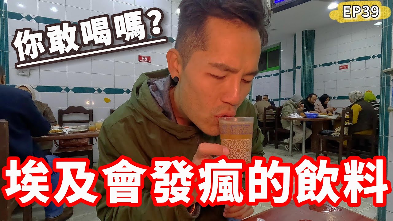 Ep39🇪🇬埃及會發瘋的飲料‼️你敢喝嗎🧐這文化真埃及...｜亞歷山大