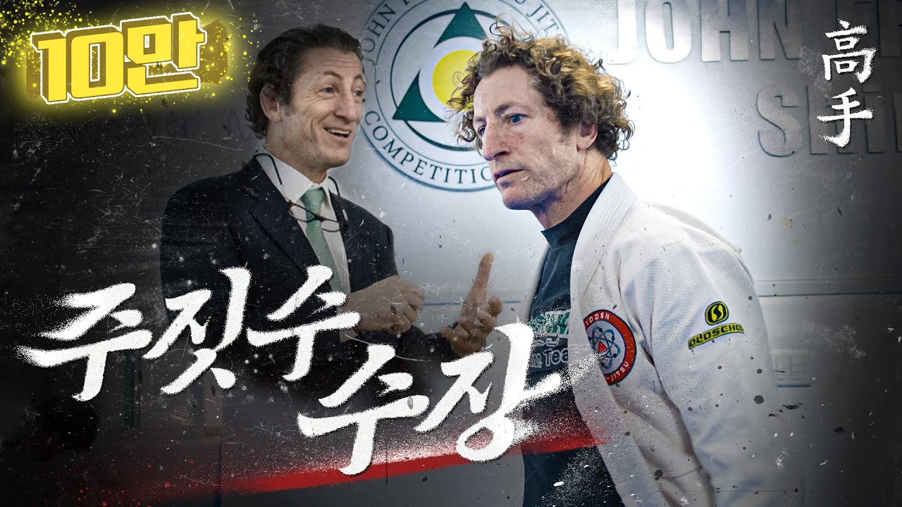 '주짓수 중독' 한국에 첫 보급시킨 미국인 연세대 교수님｜한국 주짓수 역사의 시작 '존 프랭클' 1편｜[고수로그 EP.1-1]