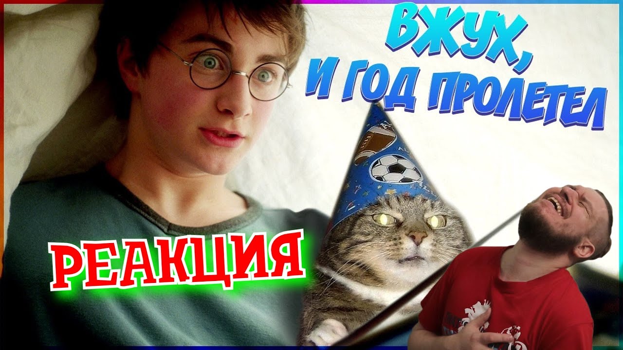 НОВОГОДНЯЯ РЕАКЦИЯ ► Гарри Поттер и Новый год ► РЕАКЦИЯ НА TheNafig