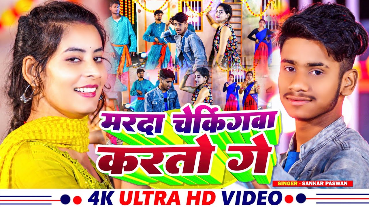 Video || Marda Chekingwa Karto Ge || Sankar Paswan || Viral Khortha Maghi Jhumar Gana 2026