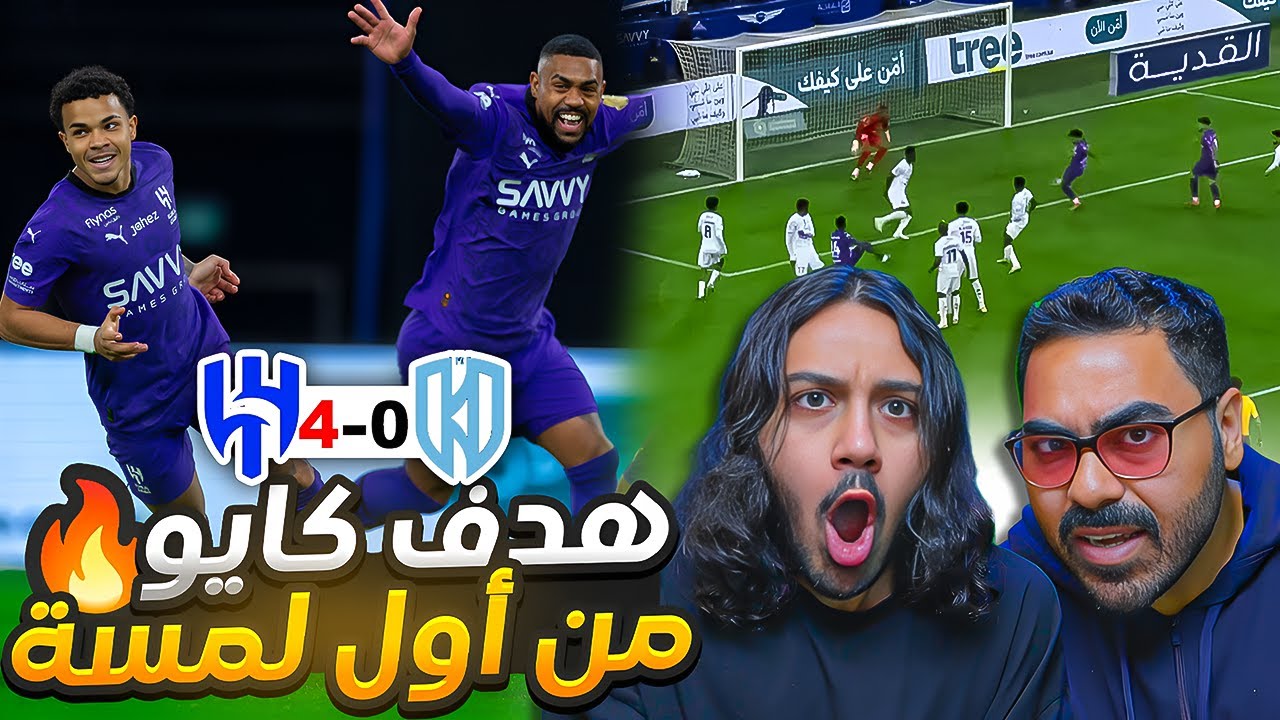 #الهلال  ضد الاخدود الجولة 18 رباعية عالمية و أول مباراة لكايو صدمههه🔥🔥(ردة فعل مباشرة)