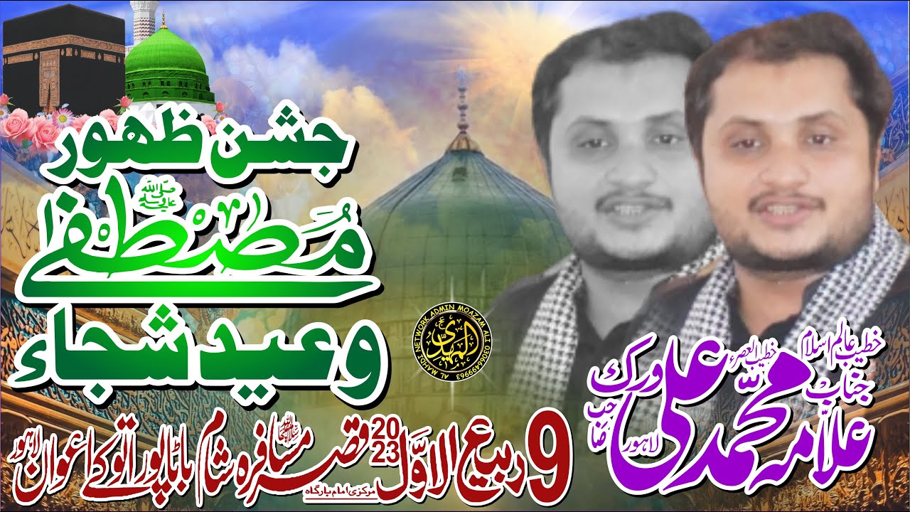 Allama Hafiz Muhammad Ali Virk 9 Rabiul Awal 2023 Atoke Awan Batapur Lahore #almahdinetwork