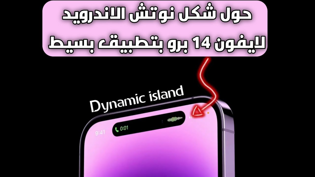 غير نوتش موبايلك الاندرويد زي ايفون 14 برو