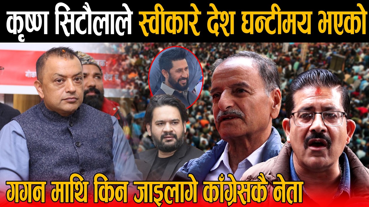 मत नहालेको होइन देशनै घन्टीमय भयो भन्दै कृष्ण सिटौला मिडियामा: गगनले राजीनामा दिनुपर्छ भन्दै जंगिए