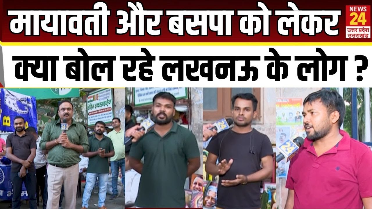Mayawati और BSP  को लेकर क्या बोल रहे लखनऊ के लोग ? | Bahujan samaj Party | Mayawati Rally