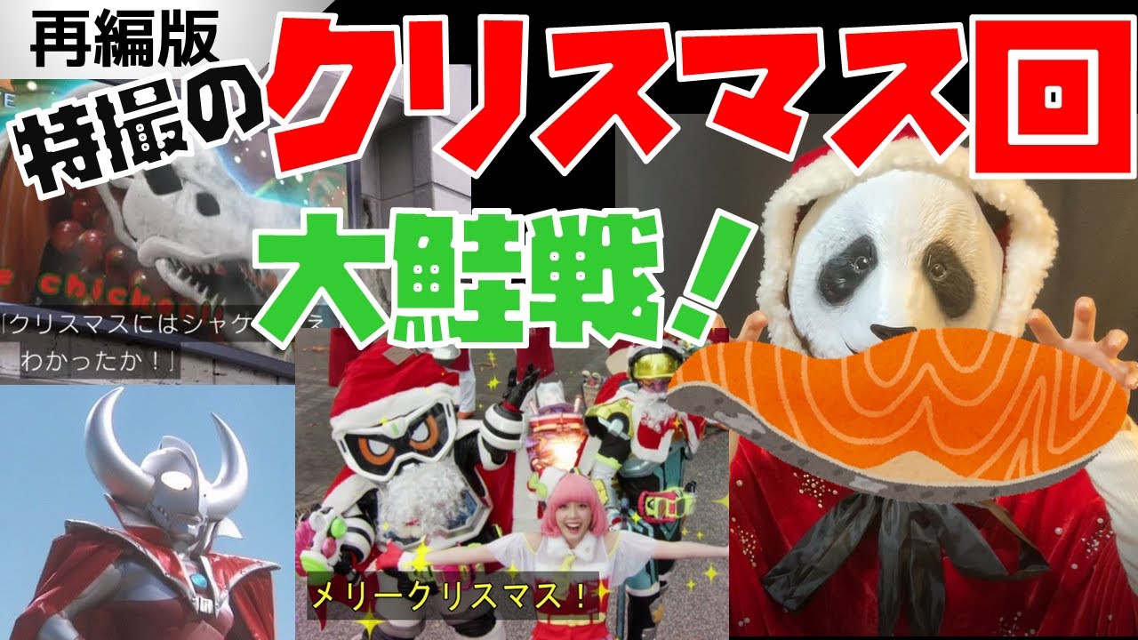 （再編）【解説】特撮の「クリスマス回」大鮭戦！【スーパー戦隊・仮面ライダー・ウルトラマン他】
