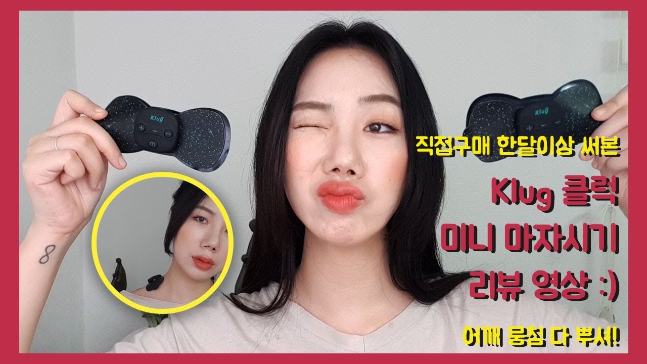 [꾸미로운 뷰티] 어깨뭉침 다 뿌셔! Klug 클럭 미니 마사지기 한달 리얼 사용 후기 리뷰