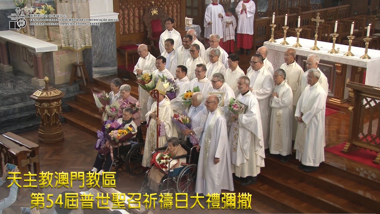 天主教澳門教區第54屆普世聖召祈禱日大禮彌撒